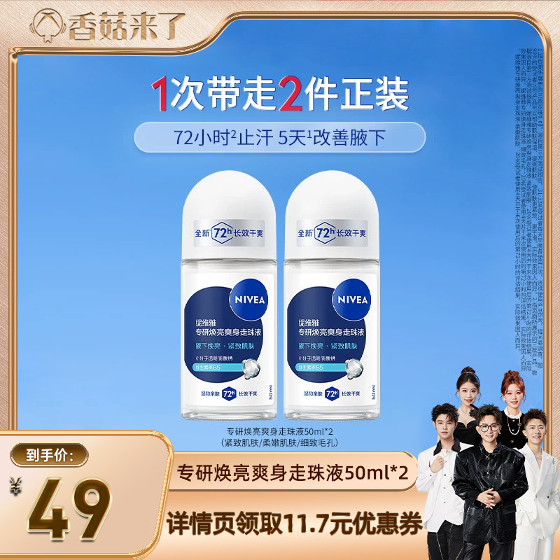 【香菇来了】妮维雅专研5天焕亮腋下滚珠止汗干爽去异味