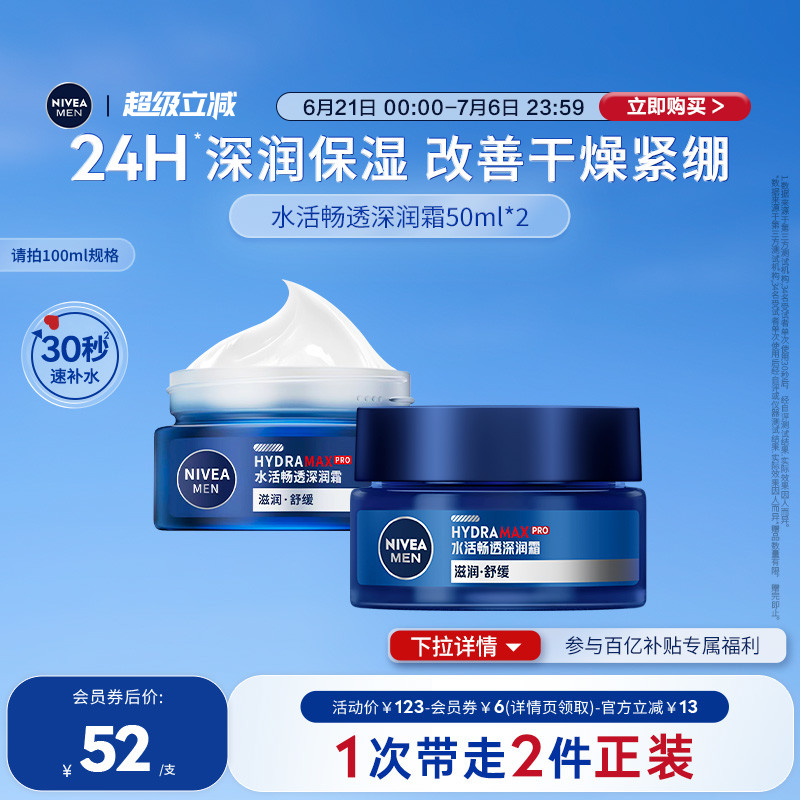 妮維雅男士面霜24H深層保濕