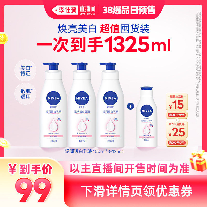 【李佳琦直播间时尚节】妮维雅烟酰胺美白身体乳保湿滋润乳 - nivea妮维雅官方旗舰店出品