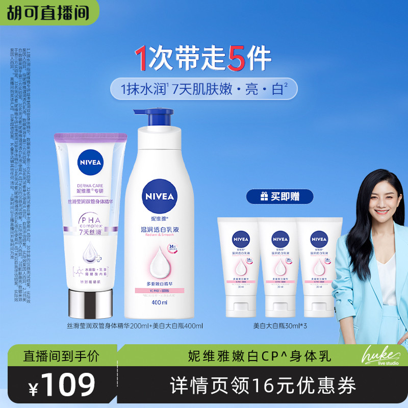 妮维雅双管身体精华嫩白CP套组