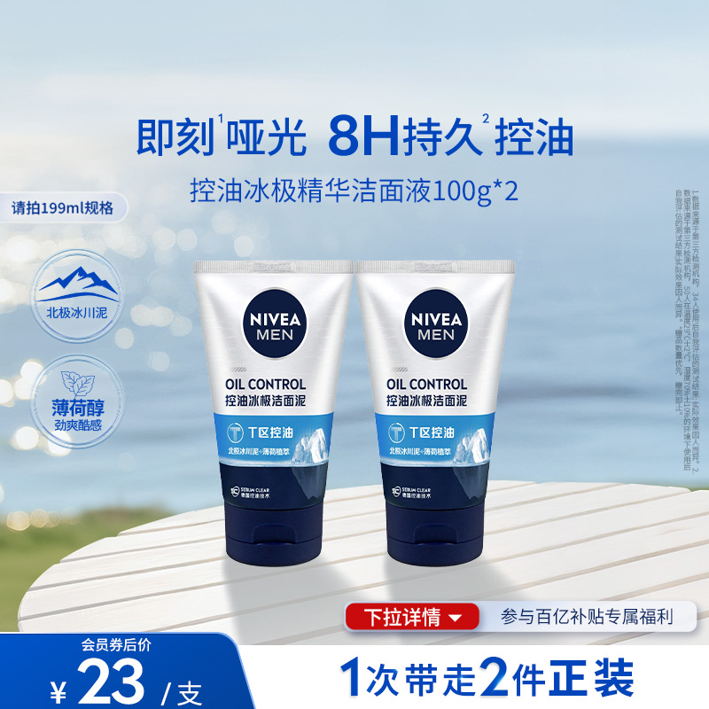 妮维雅男士控油抗痘精华洁面泥深层清洁毛孔洗面奶