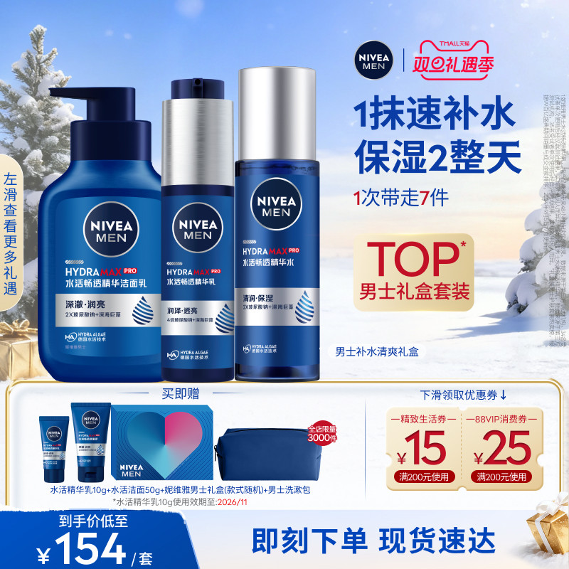 【圣诞礼物】妮维雅男士水活保湿礼盒护肤补水玻尿酸精华水乳