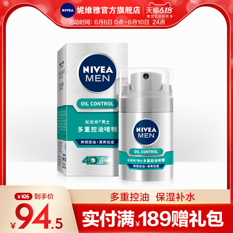 妮维雅男士护肤直售多重控油啫喱抗痘保湿面霜保湿乳液润肤露