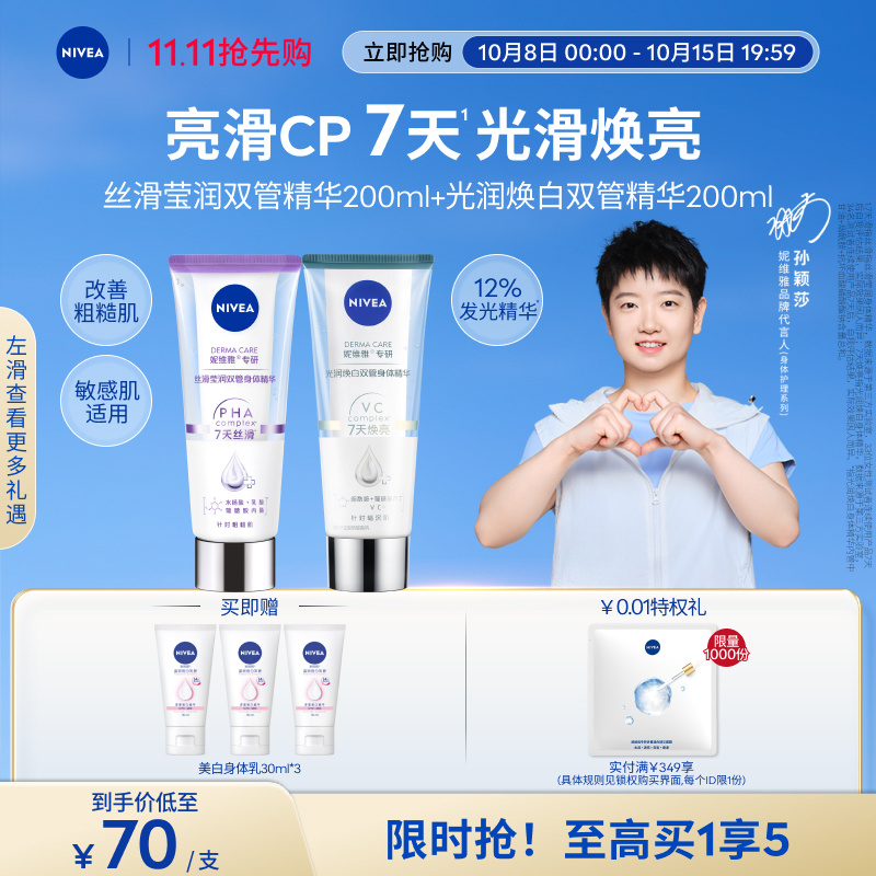 妮维雅双管精华美白身体乳果酸套装
