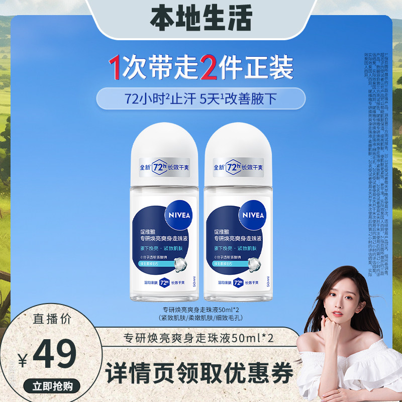 【晁然专属】妮维雅专研焕亮爽身走珠液