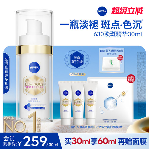 妮维雅630特证美白淡斑精华