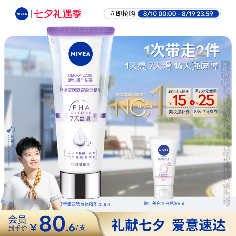 【孙颖莎同款】妮维雅双管身体精华果酸美白滋润补水焕亮护理正品