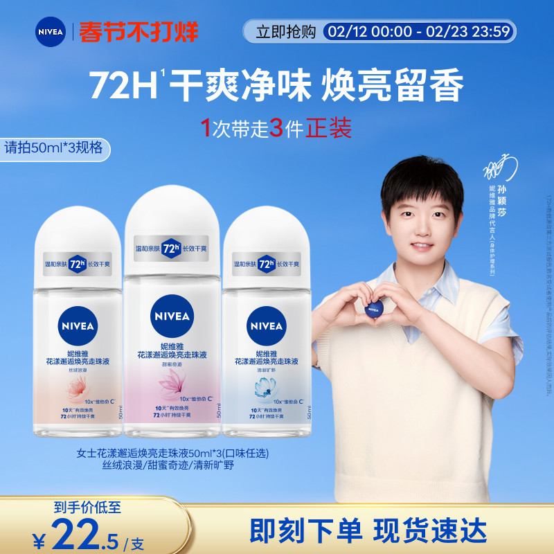 【正常发货】妮维雅花漾走珠腋下走珠女男士持久干爽去异味止汗露