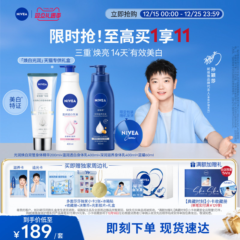 【孙颖莎同款天猫专供】妮维雅焕白光润礼盒身体精华乳保湿美白