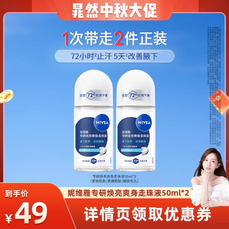 【晁然专属】妮维雅专研焕亮爽身走珠液