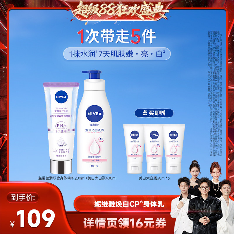 【香菇来了】妮维雅嫩白CP身体乳果酸双管精华大白瓶美白