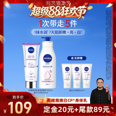 妮维雅嫩白CP身体乳双管精华
