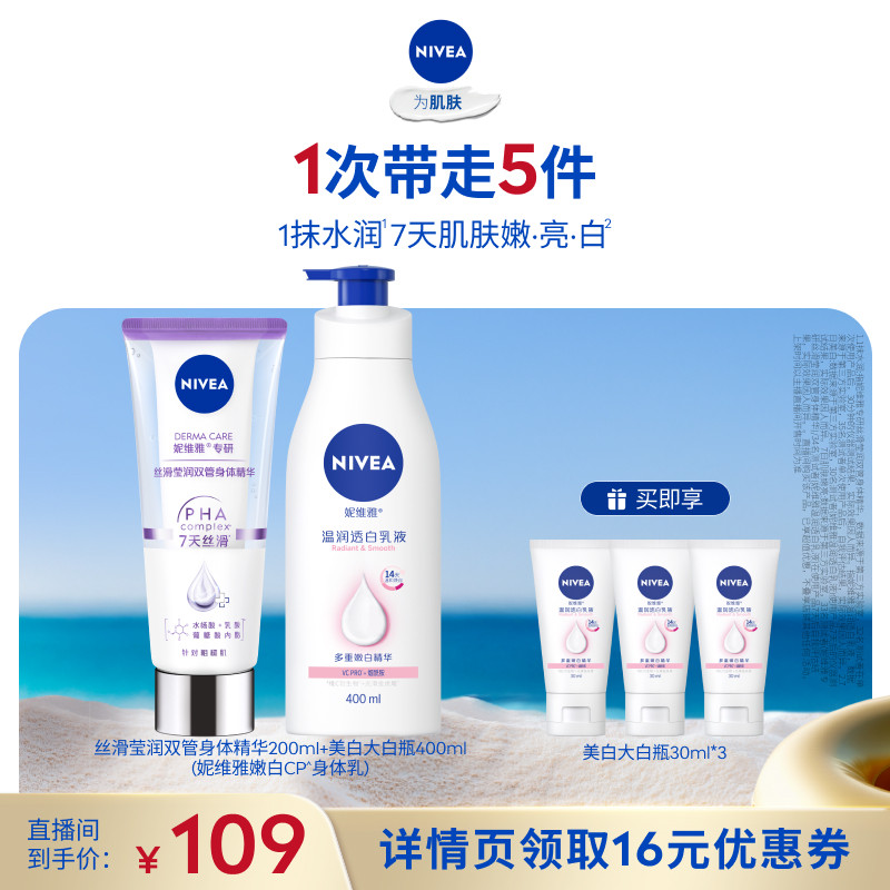 妮维雅嫩白CP身体乳双管精华