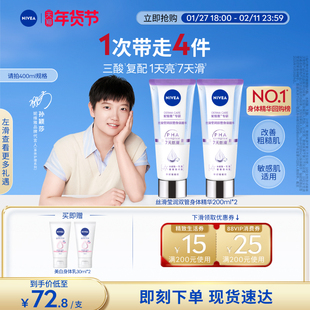 【孙颖莎同款】妮维雅双管身体乳精华果酸美白护肤滋润干燥女士