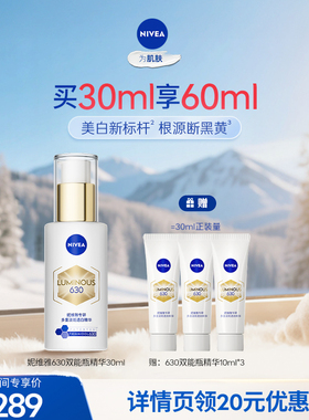 【达播专享】妮维雅630双能瓶美白淡斑精华抗糖提亮