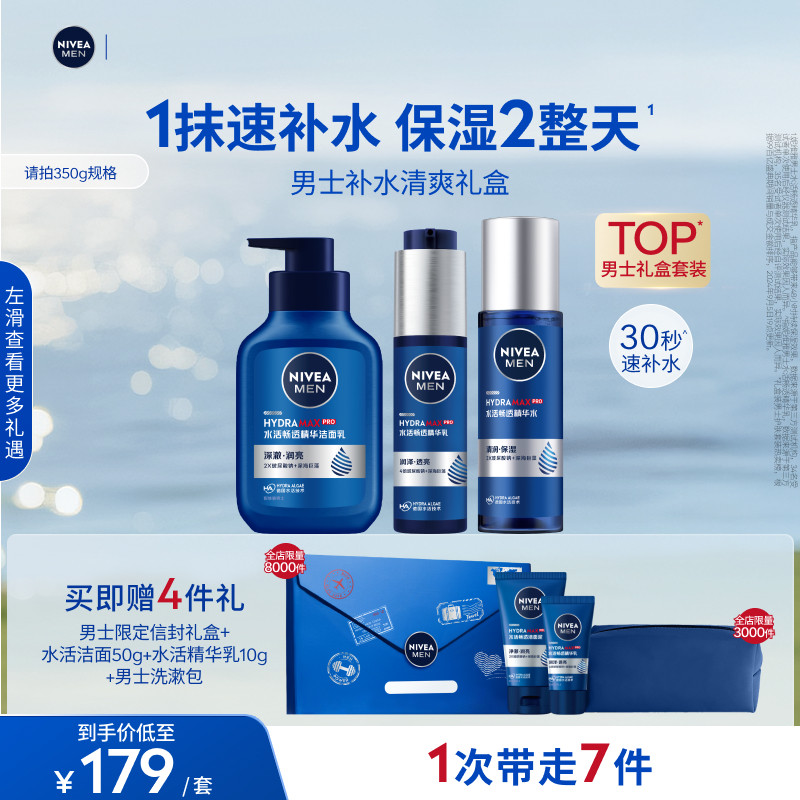 妮维雅男士水活保湿礼盒护肤滋润清爽补水改善干燥玻尿酸精华水乳