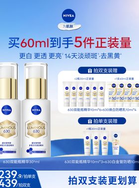【达人直播】妮维雅630双能瓶特证美白淡斑精华去黄抗糖抑黑提亮