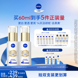 【达人直播】妮维雅630双能瓶特证美白淡斑精华去黄抗糖抑黑提亮