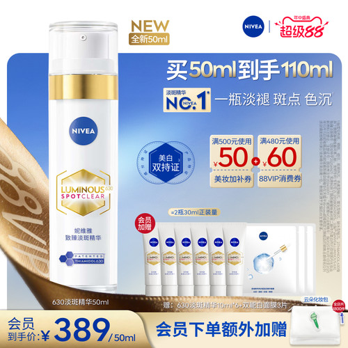 妮维雅630特证美白淡斑精华