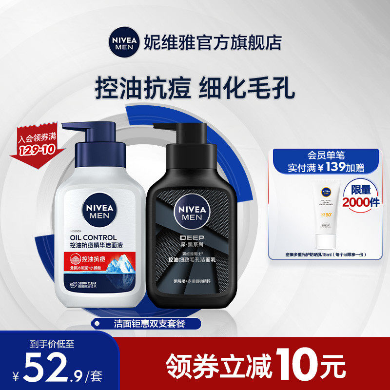 妮维雅男士洁面组合控油抗痘细致清洁洗面奶洁面泥正品