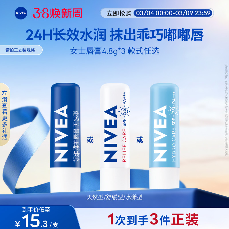 妮维雅润唇膏长效保湿滋润补水改善唇部干裂官方正品