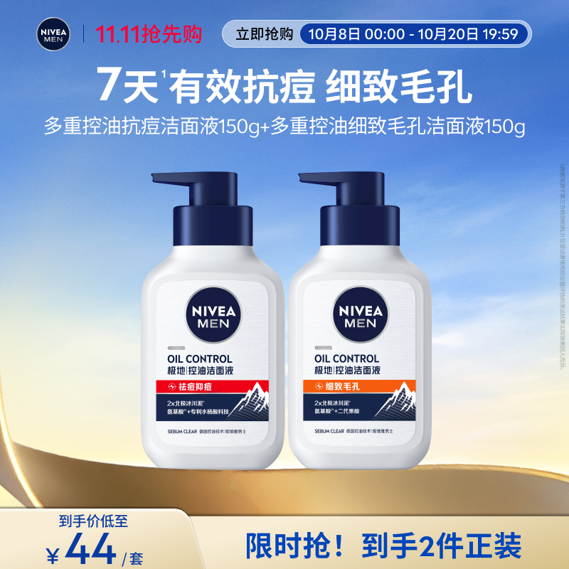妮维雅男士洁面套组抗痘细致毛孔
