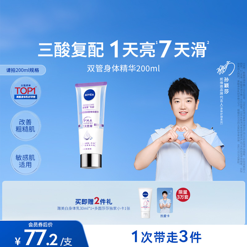 【孙颖莎同款】妮维雅果酸双管身体乳滋润焕亮清爽护理套装