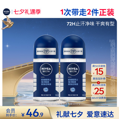 妮维雅男士专用走珠止汗持久爽身