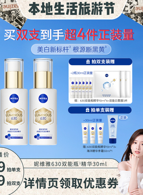 【晁然年货节】妮维雅630双能瓶特证美白淡斑精华抗糖抑黑提亮