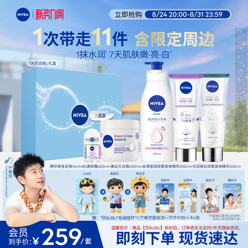 妮维雅孙颖莎光芒合拍礼盒美白