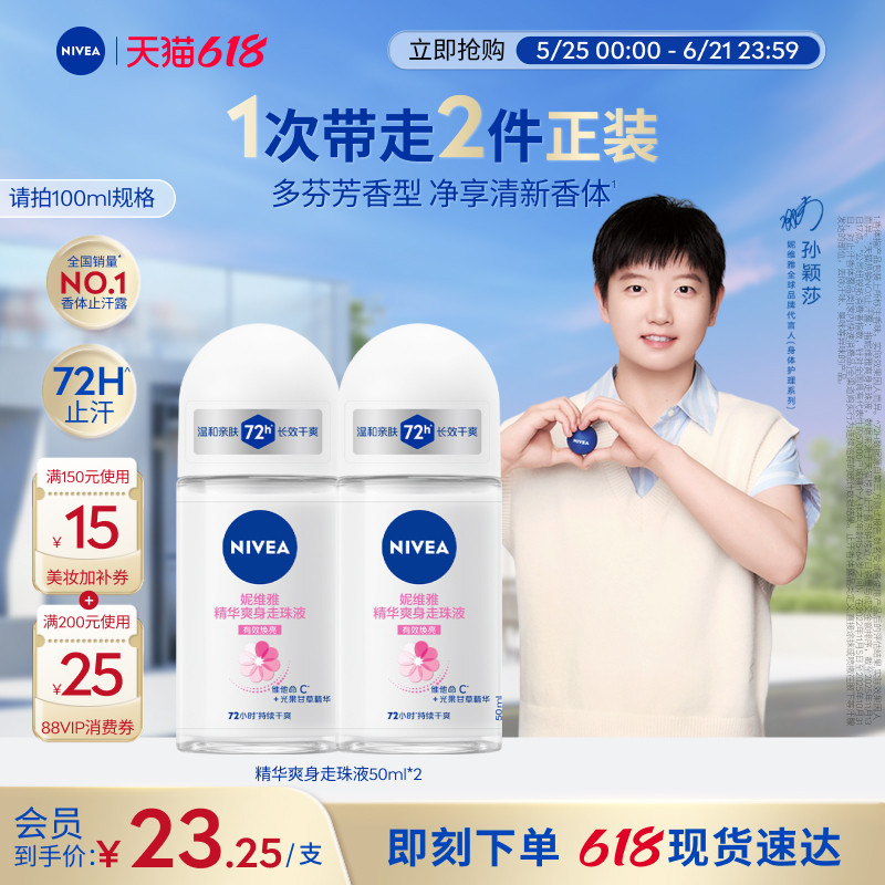 【孙颖莎同款】妮维雅止汗走珠女男士腋下去异味持久干爽抑汗正品