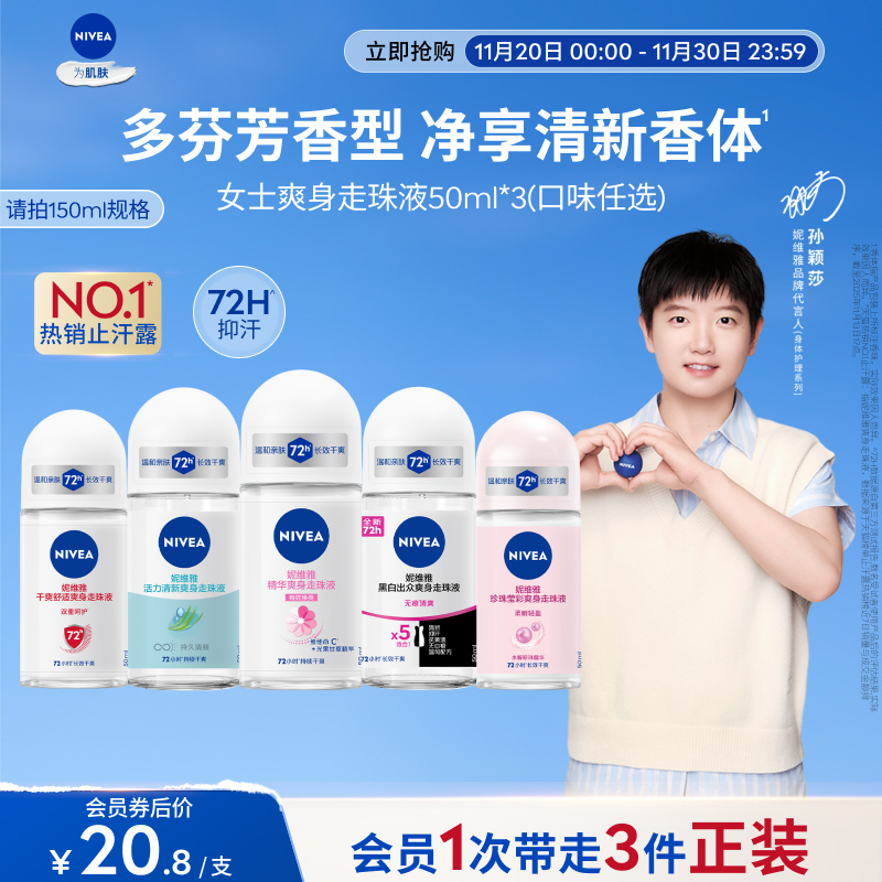 妮维雅除臭止汗芳香走珠