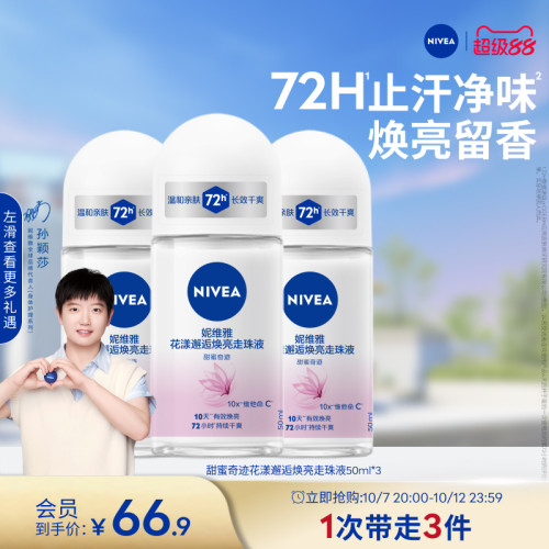妮维雅10天焕亮72H干爽止汗露