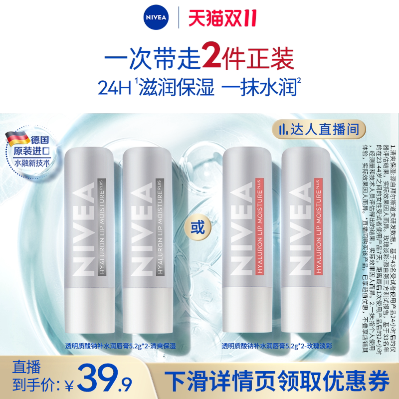 【达人直播】妮维雅女士润唇膏滋润补水保湿透明质酸纳淡化唇纹