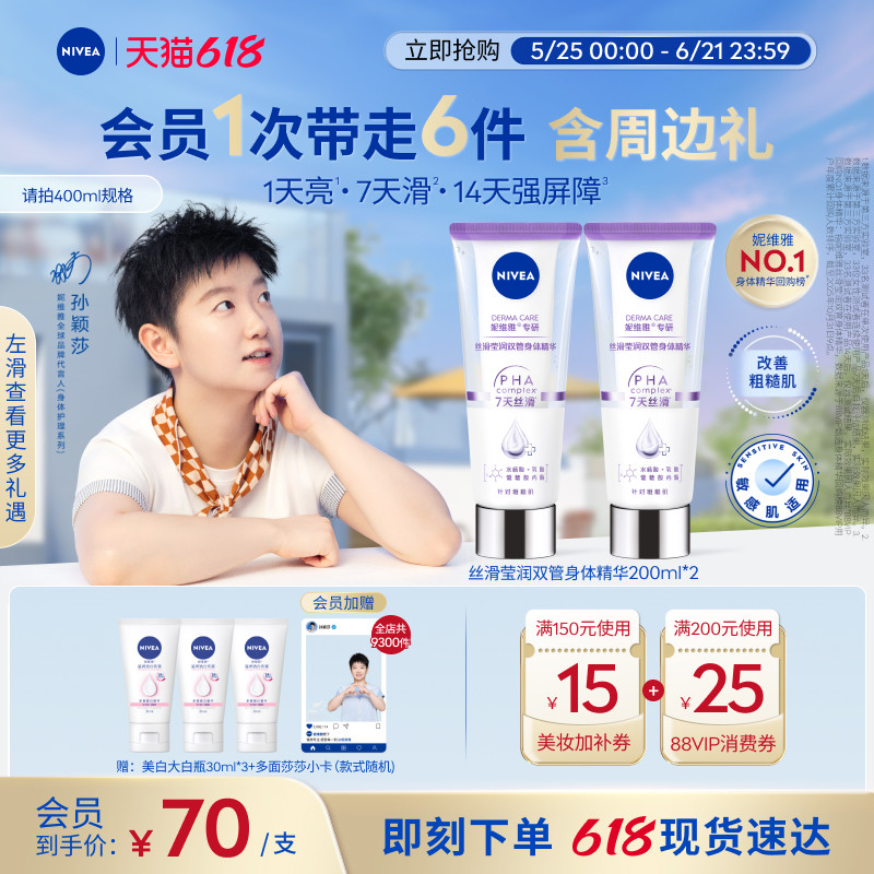 【孙颖莎同款】妮维雅双管身体精华乳果酸美白护肤滋润补水干燥女