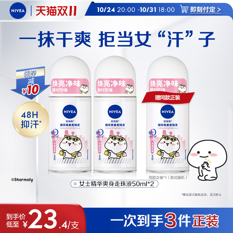 【双11即刻预订】妮维雅走珠液腋下滚珠干爽清新抑汗滋润身体护理