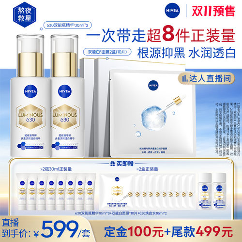 妮维雅630双能瓶特证美白精华