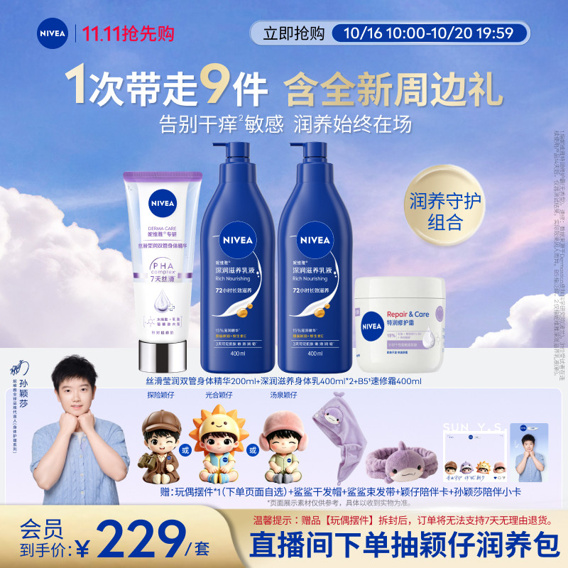 【孙颖莎同款】妮维雅润养套装双管身体精华乳B5速修霜滋润修护
