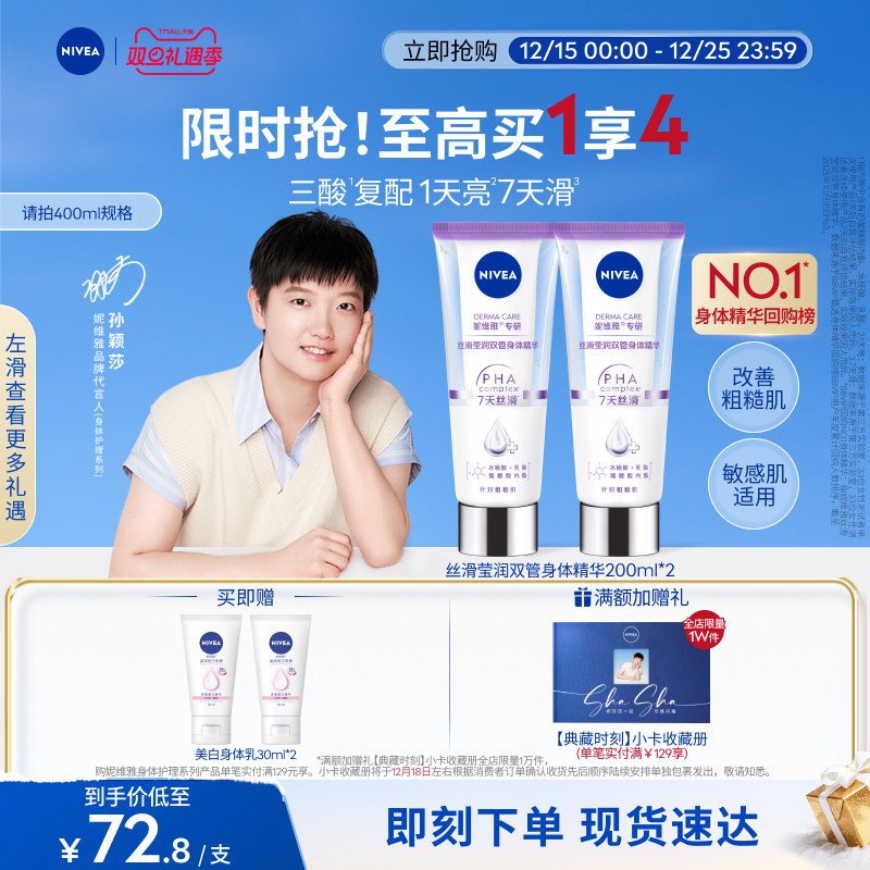 妮维雅1天嫩亮滑双管身体精华乳