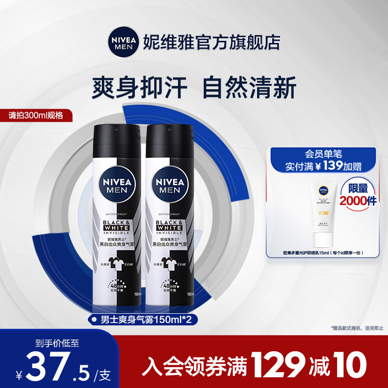 妮维雅男士专用黑白出众腋下干爽气雾官方正品喷雾清新