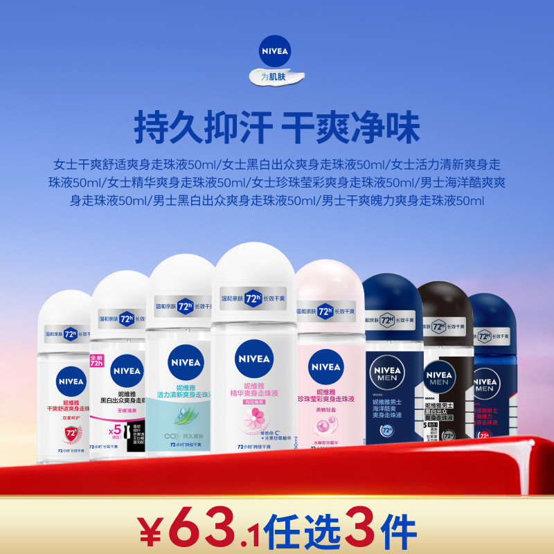 【任选3件到手65元】妮维雅腋下走珠女男士去异味干爽走珠露液,美容护肤/美体/精油,止汗露,淘宝优惠券,粉丝福利购,淘宝优惠卷