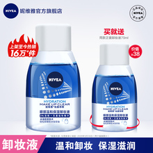 Nivea/妮维雅眼唇卸妆液眼部唇部女士卸妆水深层清洁温和官网正品