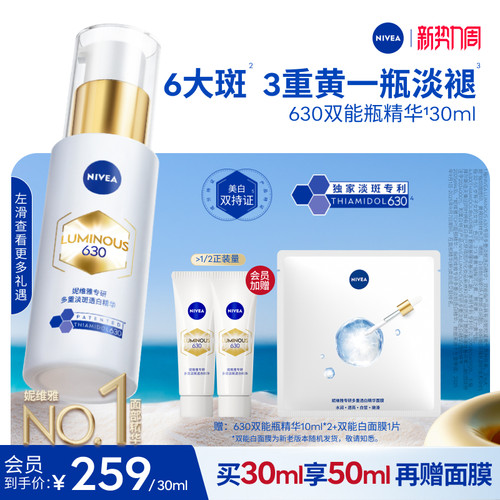妮维雅630双能瓶特证美白精华
