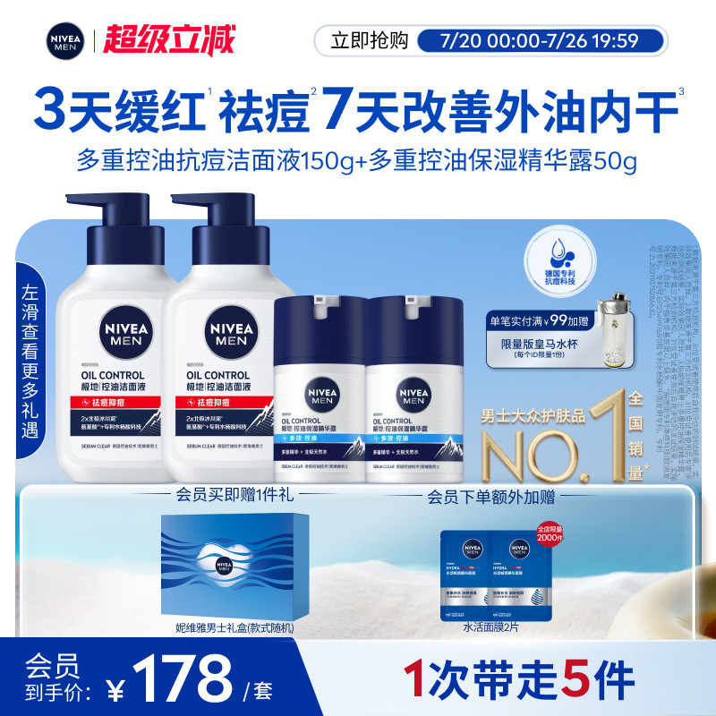 妮维雅男士专用控油保湿礼盒清洁补水控油舒缓护肤洗面奶