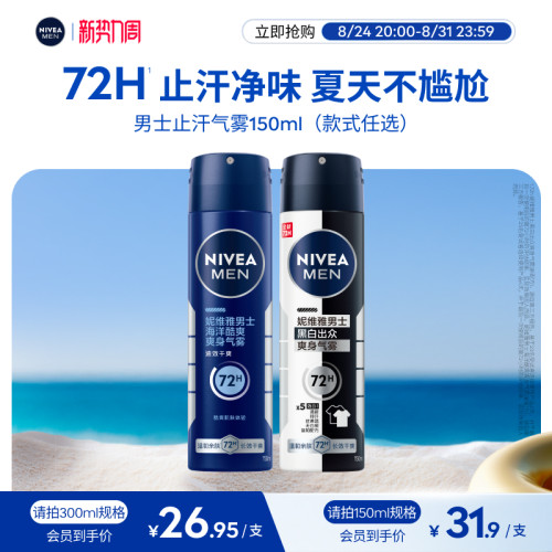 妮维雅男士腋下喷雾72H抑汗净味