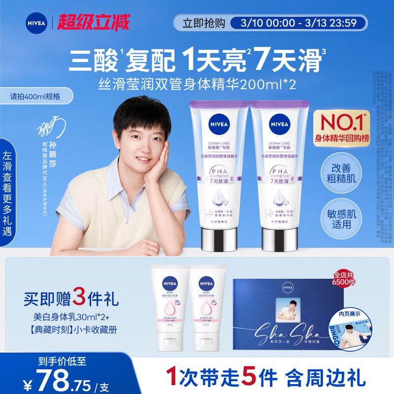 【孙颖莎同款】妮维雅双管身体乳精华果酸美白护肤滋润干燥女士