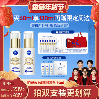 【香菇超级年货节】妮维雅630双能瓶特证美白淡斑精华提亮