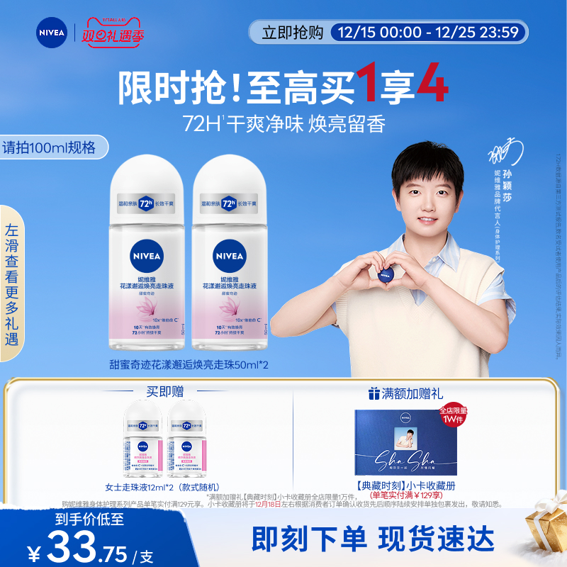 妮维雅10天焕亮72H干爽止汗露