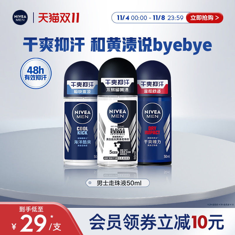 【双11即刻抢购】妮维雅男士走珠液滚珠香体持久不刺激抑汗正品怎么看?