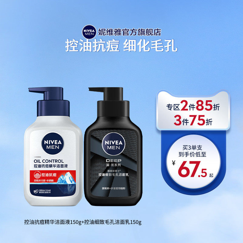 妮维雅男士洁面组合控油抗痘细致清洁洗面奶洁面泥